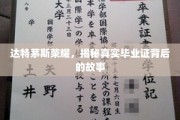 达特茅斯传奇，毕业证书背后的不凡篇章