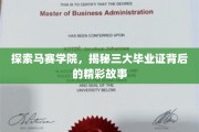 马赛学院传奇，三大毕业证背后的璀璨传奇揭秘之旅