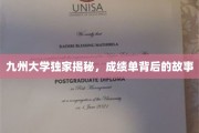 探寻九州大学成绩单背后的神秘面纱