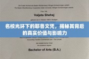 耶鲁文凭背后的惊人价值，揭开名校光环的真正魅力