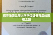 揭开兰斯大学学位证书的荣耀奥秘之旅