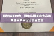 法国英赛克学位证，精英教育的黄金钥匙