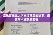 揭开爱达荷州立大学文凭背后的传奇之旅