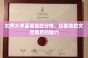解码加州圣芭芭拉，名校文凭的魅力之旅