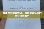 西澳大学证书之光，揭秘国际认可的毕业证魅力