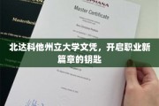 北达科他州立大学文凭，开启职场新航路的金钥匙
