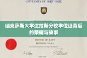 德克萨斯大学达拉斯分校学位证，探寻荣耀背后的传奇篇章