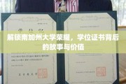 探寻南加大荣耀之源，学位证书的秘密与非凡价值