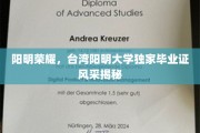 台湾阳明大学独领风骚，毕业证背后隐藏的荣耀风采