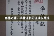 杏林春暖，毕业证书映照青春轨迹