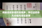 安德烈洛朗多名校学位证，非凡价值背后的传奇故事