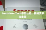 解码Louisiana Tech学历认证，揭秘其教育价值与实际影响力