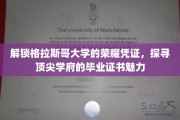 揭秘格拉斯哥大学证书背后的荣耀与智慧之光