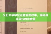 探秘又石大学学位证，深度解析其背后的价值与真实含金量