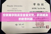 商界明珠闪耀，伦敦商学院文凭，职场精英新升级之路