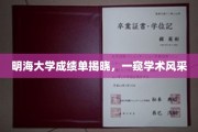 明海大学成绩单亮相，揭秘学子学术实力