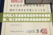探寻日内瓦大学卓越成绩单背后的学术奥秘，瑞士精英教育的深度解读