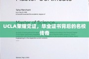 名校荣耀之路，UCLA毕业证书背后的传奇故事