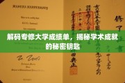 揭开成绩单背后的学术密码，专修大学成就解锁攻略