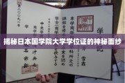揭开日本国学院大学学位证的神秘面纱，探寻背后的传奇故事