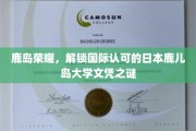 探寻鹿岛之光，揭秘日本鹿儿岛大学国际认可文凭背后的传奇