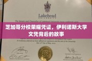 伊利诺斯大学芝加哥分校荣耀见证，探寻文凭背后的传奇历程