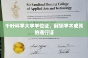 千叶科学大学学位证，开启学术殿堂之门的钥匙