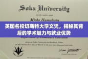 英国切斯特大学文凭，解锁学术风采与职场潜能的秘密钥匙
