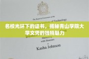 名校背后的金边，青山学院文凭的独特吸引力揭秘