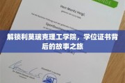 揭开利莫瑞克理工学院学位证书背后的神秘面纱
