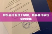 探索乔治亚理工学院的独门秘籍，非凡学位证的传奇面纱