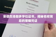 名校荣耀见证，安德烈洛朗多学位证书背后的传奇故事