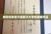 探寻伦敦吉尔德霍尔大学的传奇学位证书之谜