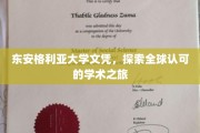 穿越英伦学府，东安格利亚大学文凭，开启国际学术新篇章