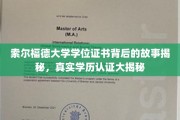 索尔福德大学学位证书，揭开学历认证背后的神秘面纱