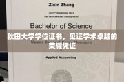 秋田大学荣耀印记，学位证书彰显学术巅峰成就