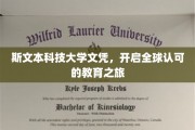 跨国学历通行证，斯文本科技大学文凭，引领国际教育新篇章