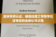 全球通行证，堪培拉理工学院如何打造国际认可的学位证书？