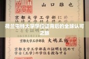 跨国认可传奇，荷兰屯特大学学位证的全球通行证之路