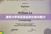 解码滋贺大学学位，探寻其深层价值与独特魅力