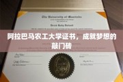 阿拉巴马农工大学证书，开启梦想之门的关键钥匙