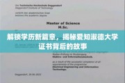 学历新里程，探秘爱知淑德大学证书的非凡之旅