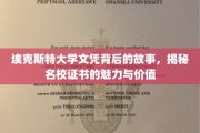 名校光环下的真实，埃克斯特大学文凭背后的非凡之旅