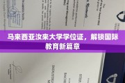 马来西亚汝来大学，开启全球教育之旅的通行证