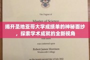 解码圣地亚哥大学成绩单，一窥学术辉煌的奥秘角落