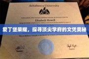 解码爱丁堡，探寻顶尖学府的荣耀与文凭之秘