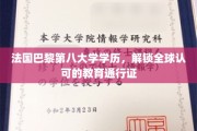 巴黎第八大学荣耀毕业，国际通行证在手，世界任我行
