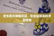 史东希尔荣耀之光，揭秘毕业证背后的学院传奇故事
