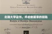 北陆大学证书，解锁未来职业新境界