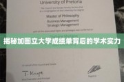 解码加图立大学成绩单，探寻学术实力与卓越成就的秘密